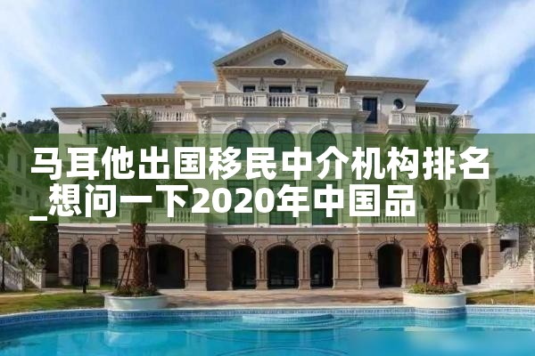 马耳他出国移民中介机构排名