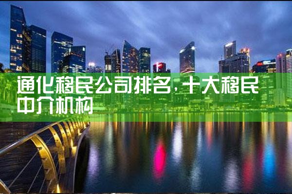 通化移民公司排名