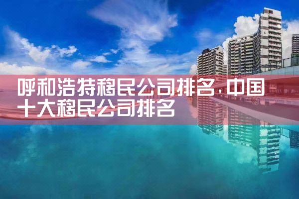 丹东移民机构哪家好