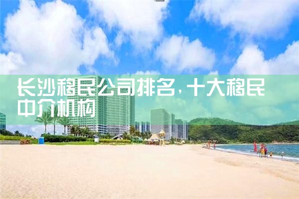 长沙移民公司排名
