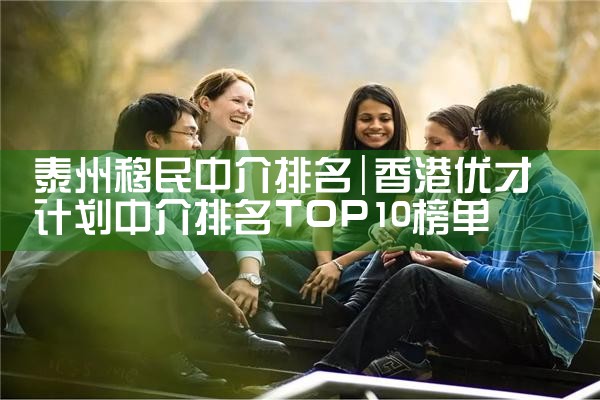 泰州移民中介排名