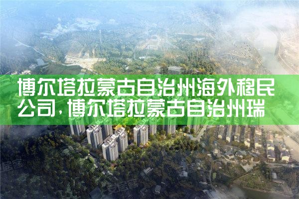 博尔塔拉蒙古自治州海外移民公司