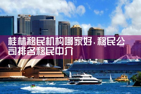 桂林移民机构哪家好