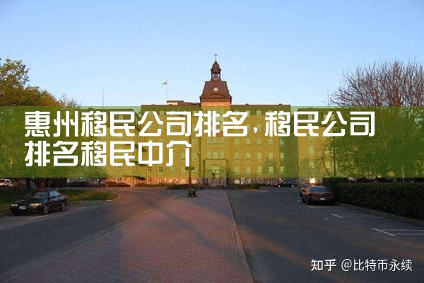 红河哈尼族彝族自治州移民公司排名