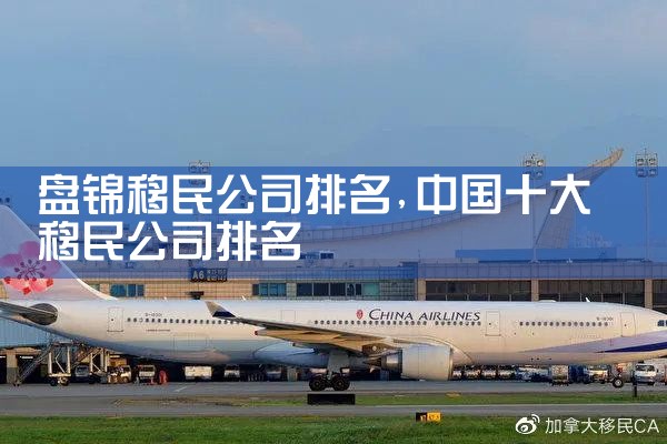 梧州移民机构哪家好