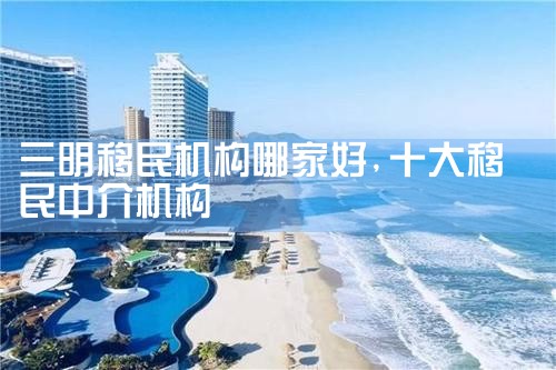 恩施土家族苗族自治州移民机构哪家好