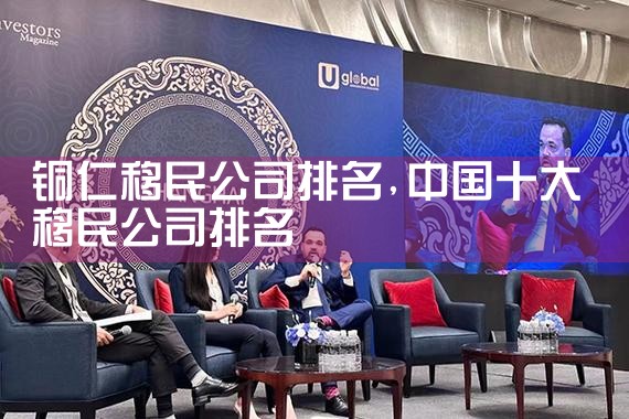铜仁移民公司排名