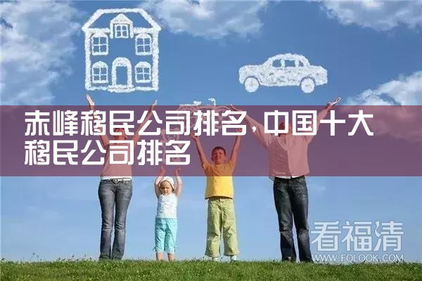 赤峰移民公司排名