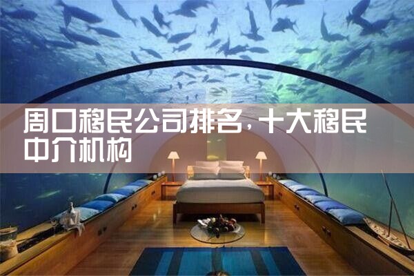 南京移民机构哪家好