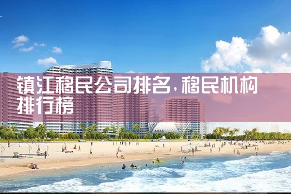 平凉移民公司排名