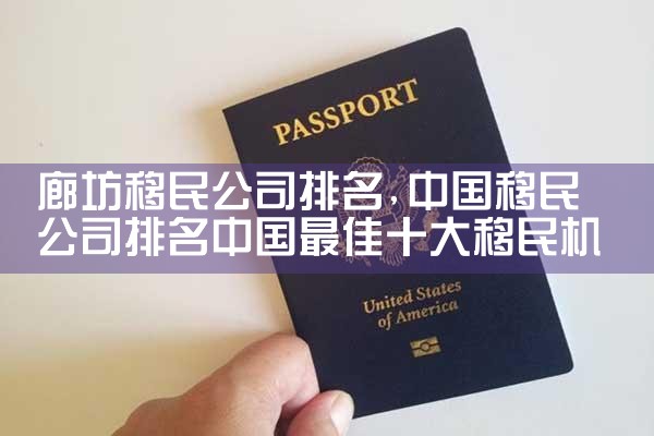 廊坊移民公司排名