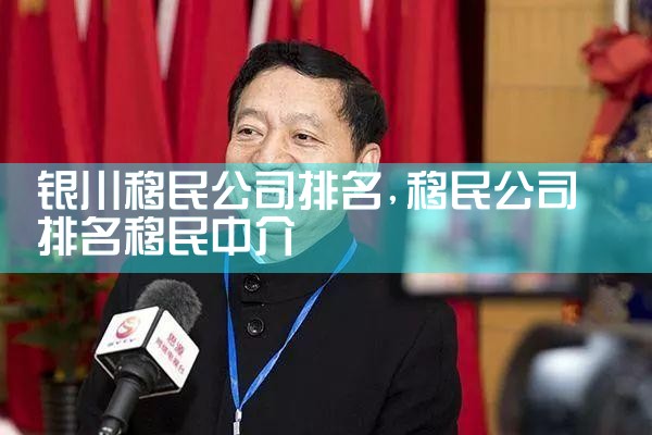 阿拉善盟移民公司排名