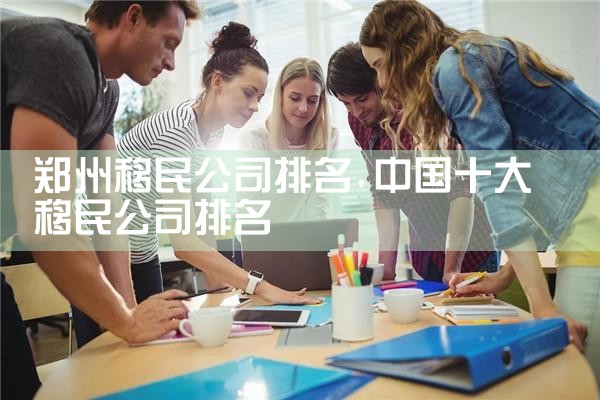 酒泉移民公司排名