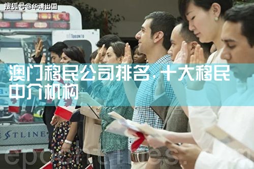 澳门移民公司排名