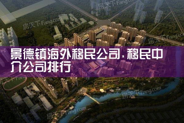 景德镇海外移民公司