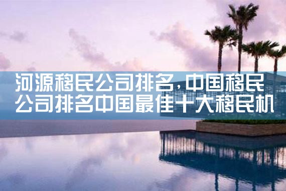 保定移民机构哪家好