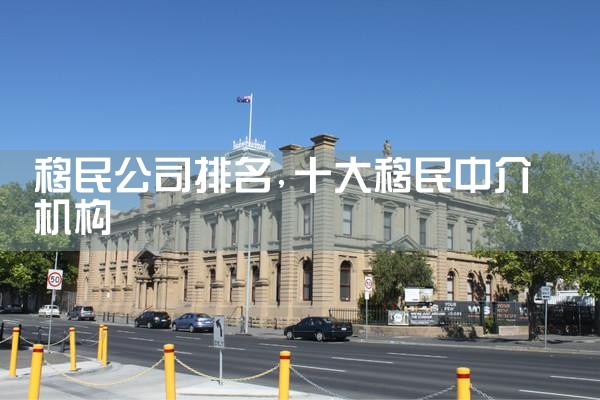 移民公司排名