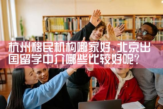 杭州移民机构哪家好