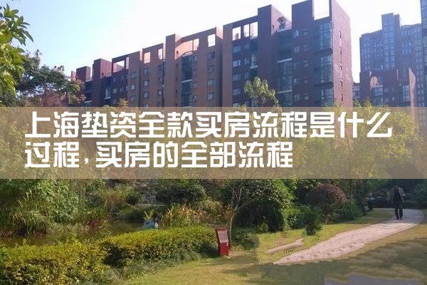 上海垫资全款买房流程是什么过程