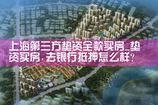 上海第三方垫资全款买房