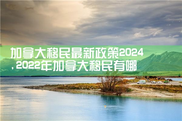 加拿大移民最新政策2024
