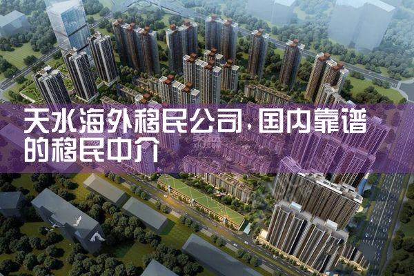 拉萨海外移民公司