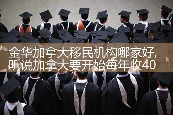 金华加拿大移民机构哪家好|孚瑞来移民