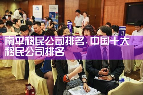 南平移民公司排名