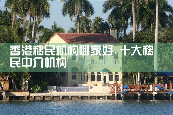 香港移民机构哪家好