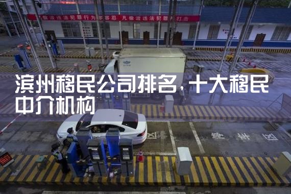滨州移民公司排名