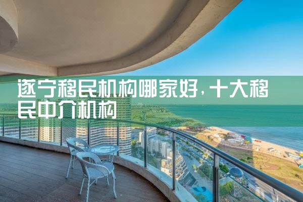 遂宁移民机构哪家好