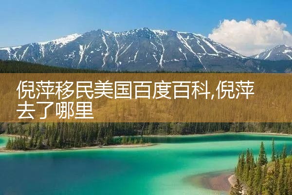 倪萍移民美国百度百科