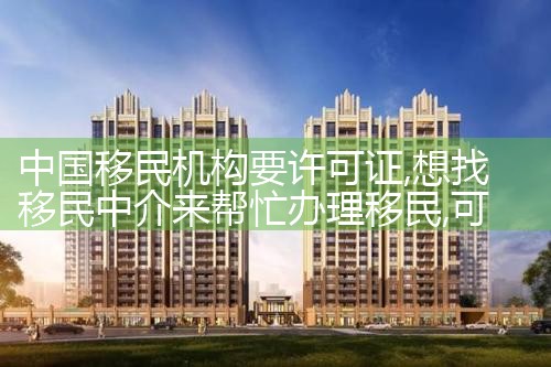 中国移民机构要许可证