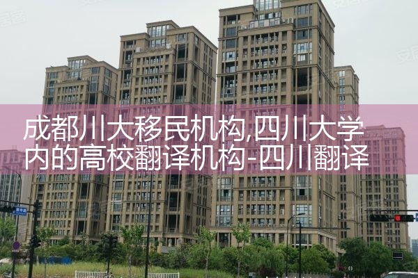 成都川大移民机构