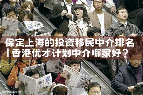 保定上海的投资移民中介排名
