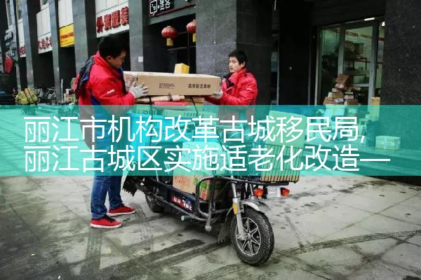 丽江市机构改革古城移民局