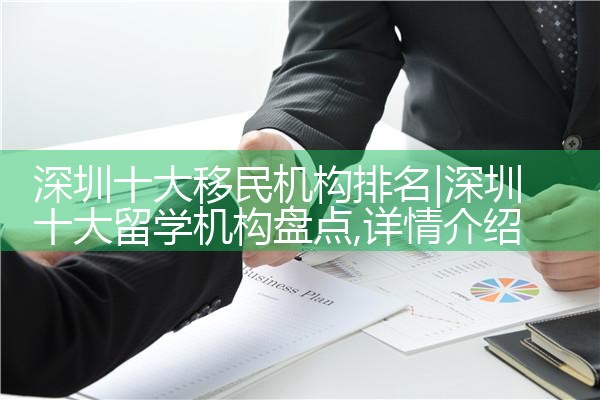 深圳十大移民机构排名