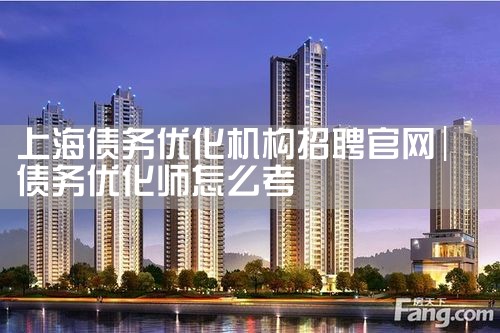 上海债务优化机构招聘官网