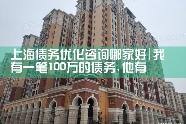 上海债务优化咨询哪家好