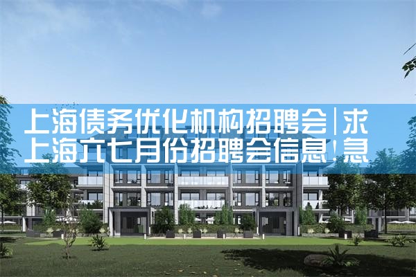 上海债务优化机构招聘会