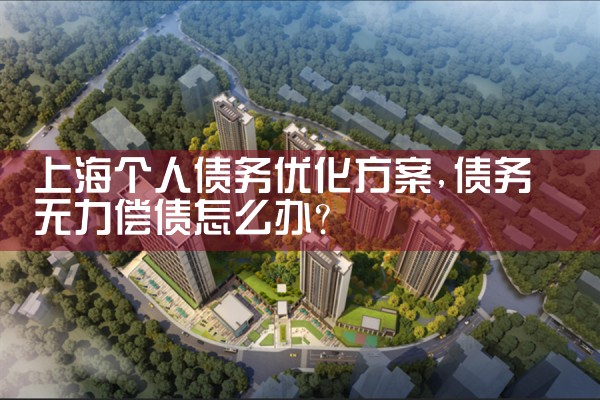 上海个人债务优化方案