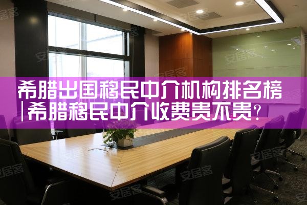 希腊出国移民中介机构排名榜