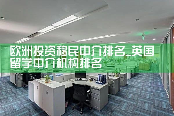 欧洲投资移民中介排名