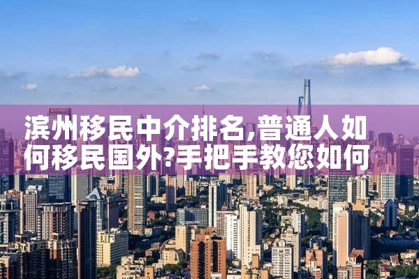 滨州移民中介排名