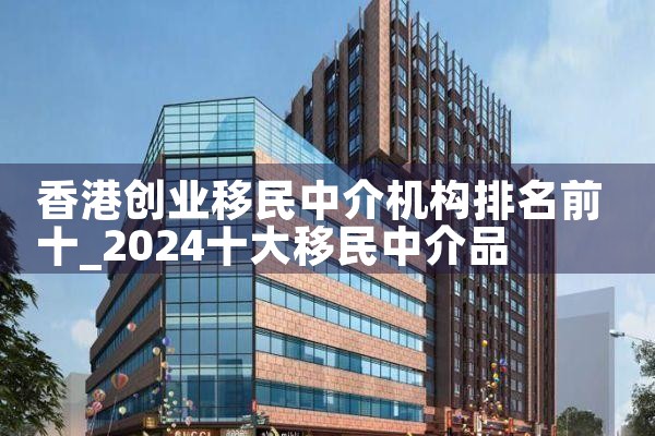 香港创业移民中介机构排名前十