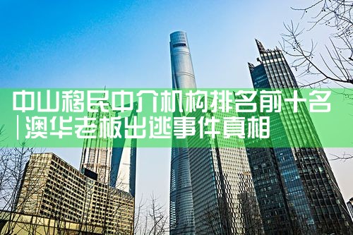 中山移民中介机构排名前十名