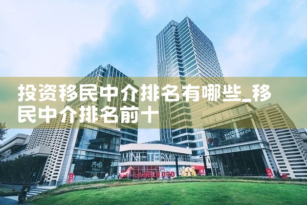 投资移民中介排名有哪些