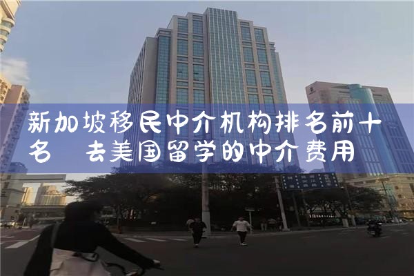 移民中介十大品牌排名