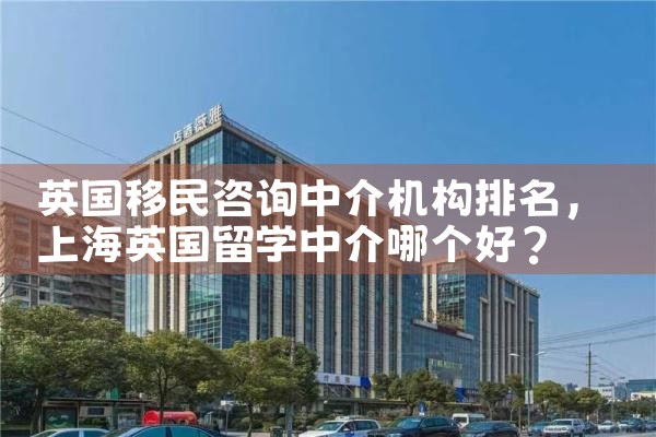 英国移民咨询中介机构排名