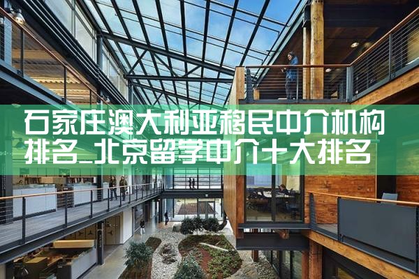 深圳雇主移民中介机构排名前十